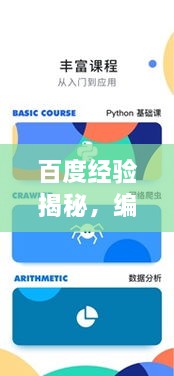 百度经验揭秘，编程学习轻松上手攻略