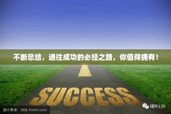 不断总结，通往成功的必经之路，你值得拥有！