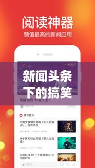 新闻头条下的搞笑花边，轻松瞬间笑翻天！