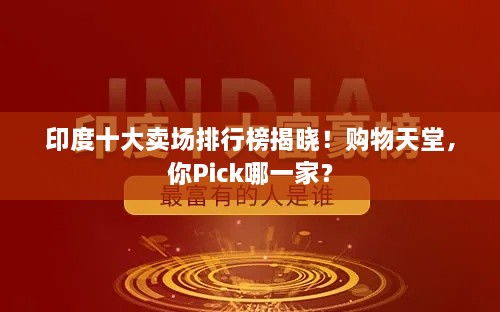 印度十大卖场排行榜揭晓！购物天堂，你Pick哪一家？