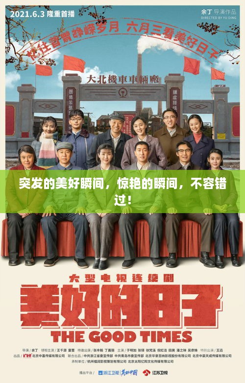 突发的美好瞬间，惊艳的瞬间，不容错过！