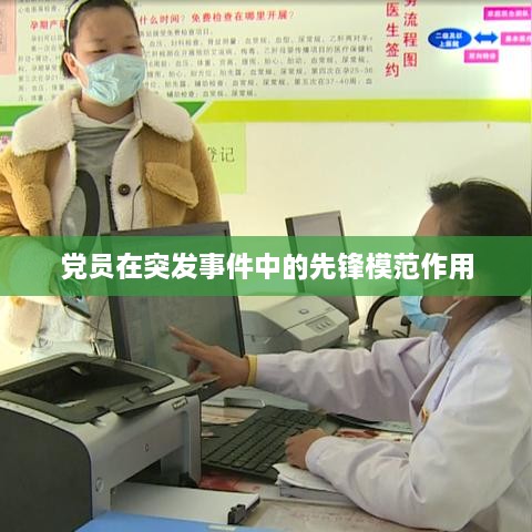 党员在突发事件中的先锋模范作用