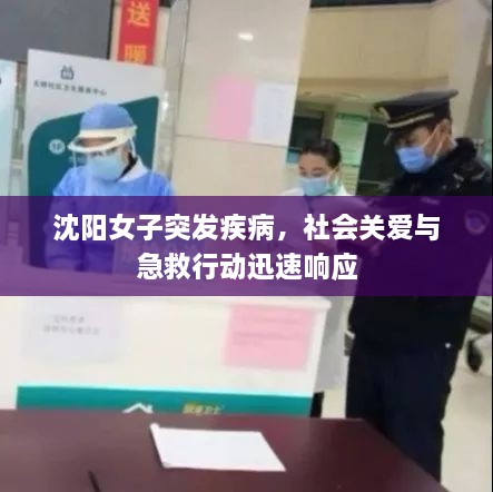 沈阳女子突发疾病，社会关爱与急救行动迅速响应