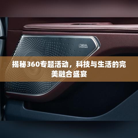 揭秘360专题活动，科技与生活的完美融合盛宴
