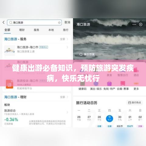 健康出游必备知识，预防旅游突发疾病，快乐无忧行