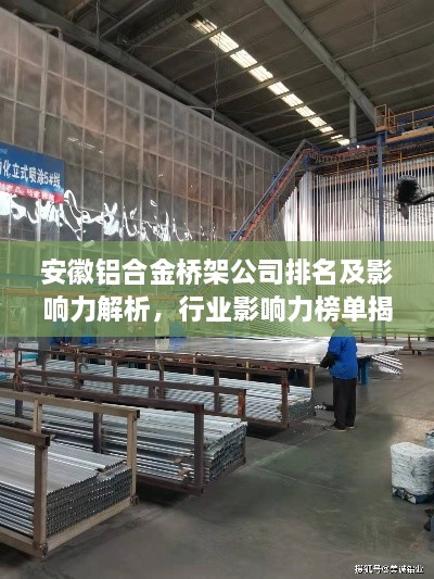 安徽铝合金桥架公司排名及影响力解析，行业影响力榜单揭晓！