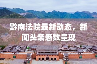 黔南法院最新动态，新闻头条悉数呈现