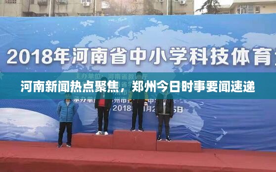 河南新闻热点聚焦，郑州今日时事要闻速递