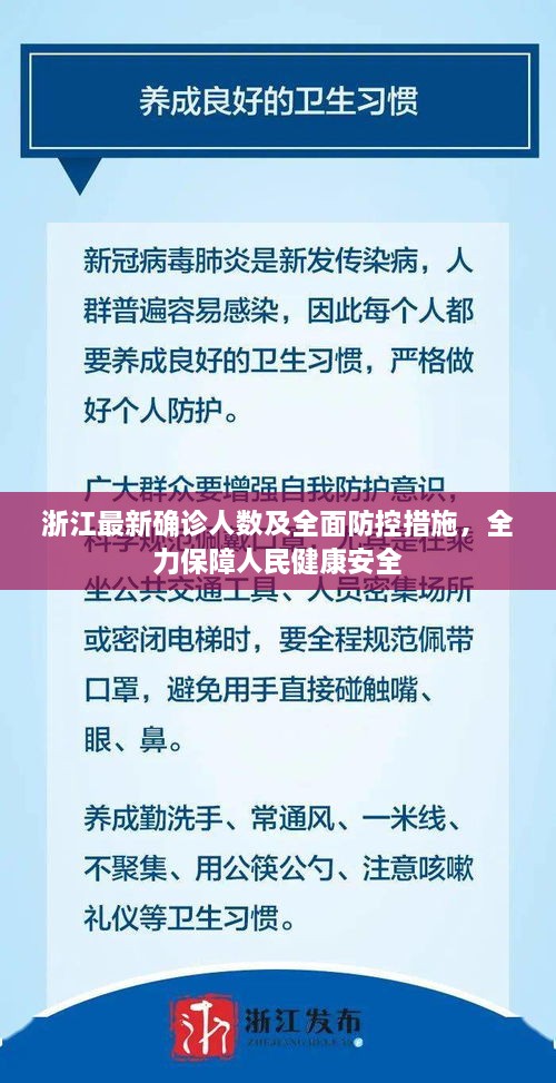浙江最新确诊人数及全面防控措施，全力保障人民健康安全
