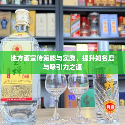 地方酒宣传策略与实践，提升知名度与吸引力之道