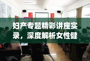 妇产专题精彩讲座实录，深度解析女性健康之道