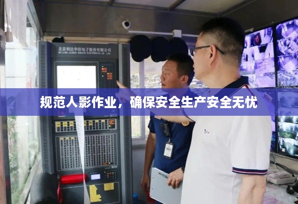 规范人影作业，确保安全生产安全无忧