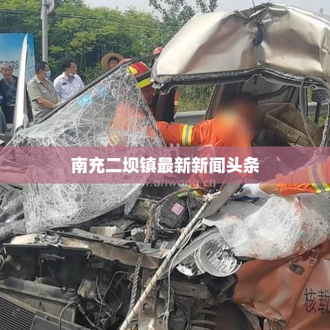 南充二坝镇最新新闻头条