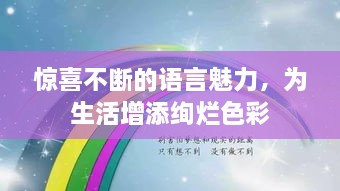 惊喜不断的语言魅力，为生活增添绚烂色彩