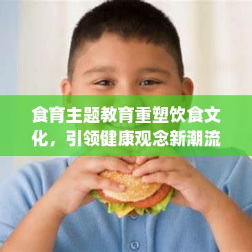 食育主题教育重塑饮食文化，引领健康观念新潮流