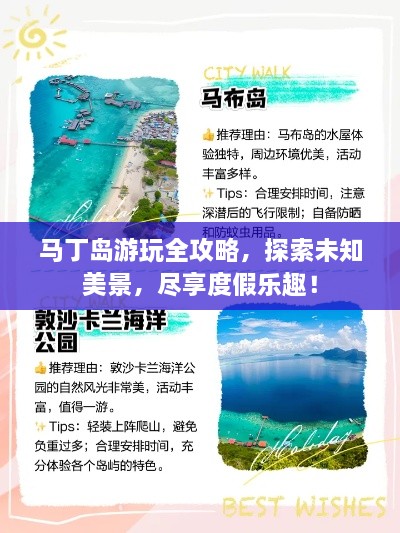 马丁岛游玩全攻略，探索未知美景，尽享度假乐趣！