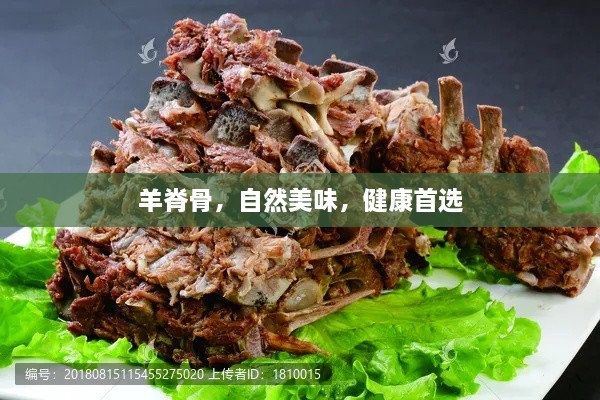 羊脊骨，自然美味，健康首选