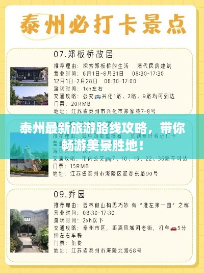 泰州最新旅游路线攻略，带你畅游美景胜地！