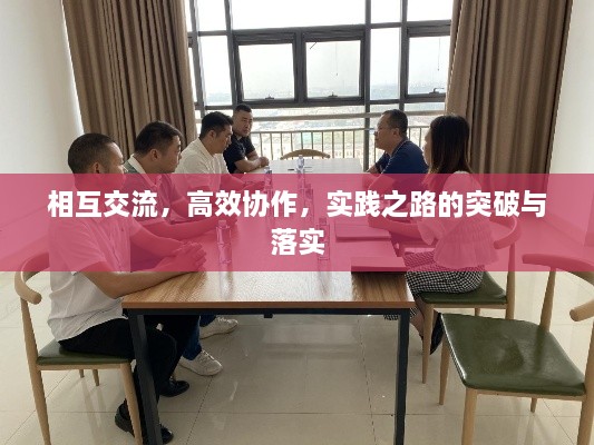 相互交流，高效协作，实践之路的突破与落实
