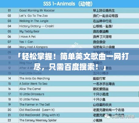 「轻松掌握！简单英文歌曲一网打尽，只需百度搜索！」