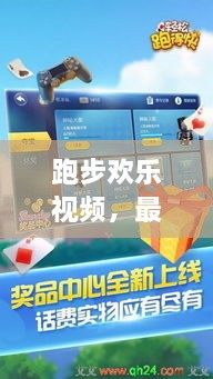 跑步欢乐视频，最新版下载、安装与独家体验分享
