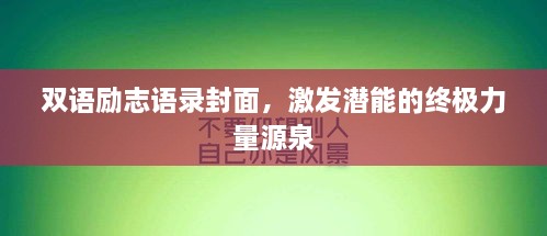 双语励志语录封面，激发潜能的终极力量源泉