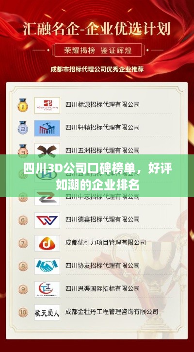 四川3D公司口碑榜单，好评如潮的企业排名