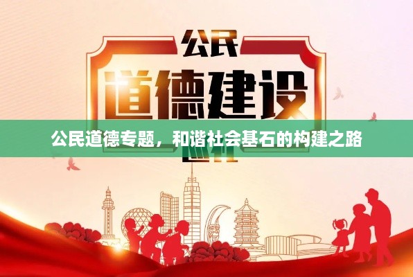公民道德专题，和谐社会基石的构建之路