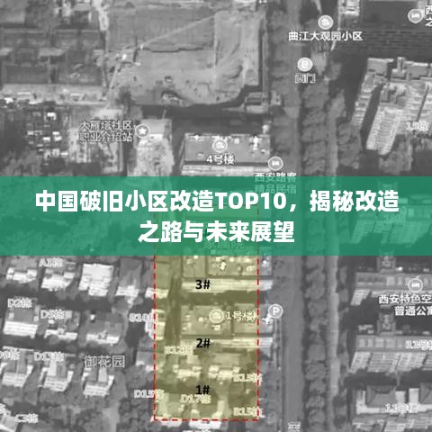 中国破旧小区改造TOP10，揭秘改造之路与未来展望