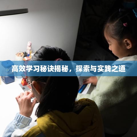 高效学习秘诀揭秘，探索与实践之道