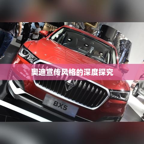 奥迪宣传风格的深度探究
