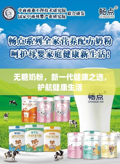 无糖奶粉，新一代健康之选，护航健康生活