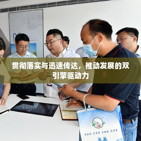 贯彻落实与迅速传达，推动发展的双引擎驱动力