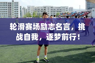 轮滑赛场励志名言，挑战自我，逐梦前行！