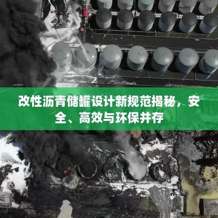 改性沥青储罐设计新规范揭秘，安全、高效与环保并存