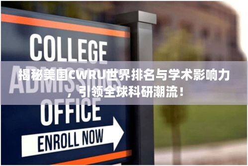 揭秘美国CWRU世界排名与学术影响力，引领全球科研潮流！
