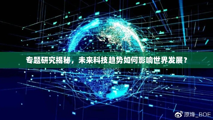 专题研究揭秘，未来科技趋势如何影响世界发展？