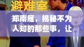 郑南雁，揭秘不为人知的那些事，让你一探究竟！