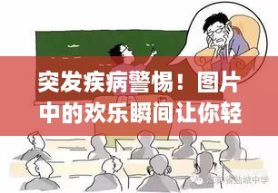 突发疾病警惕！图片中的欢乐瞬间让你轻松一笑