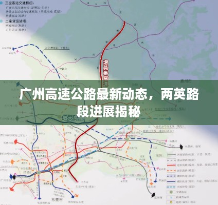 广州高速公路最新动态，两英路段进展揭秘