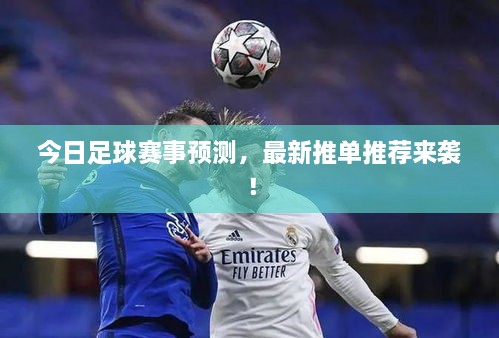 今日足球赛事预测，最新推单推荐来袭！