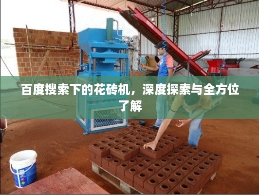百度搜索下的花砖机，深度探索与全方位了解