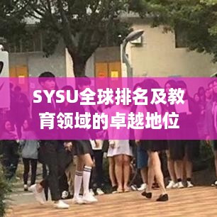 SYSU全球排名及教育领域的卓越地位