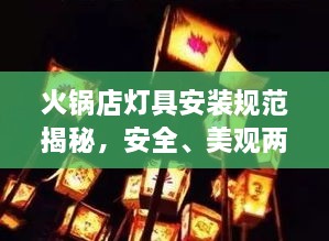 火锅店灯具安装规范揭秘，安全、美观两手抓！