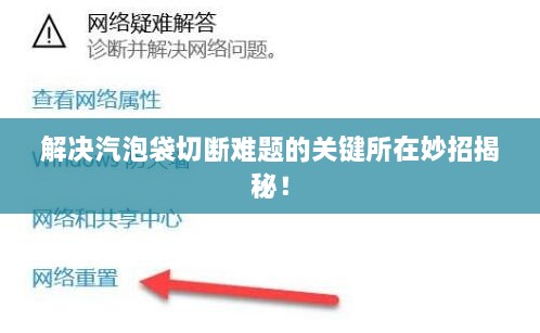 解决汽泡袋切断难题的关键所在妙招揭秘！