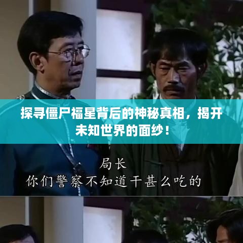 探寻僵尸福星背后的神秘真相，揭开未知世界的面纱！