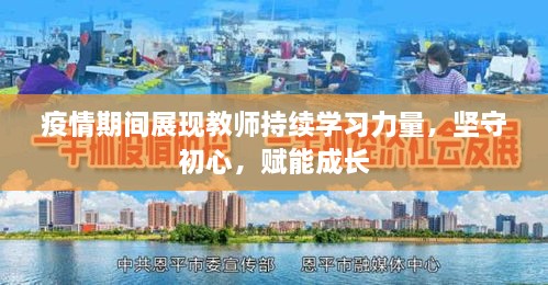 疫情期间展现教师持续学习力量，坚守初心，赋能成长