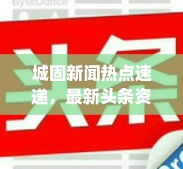 城固新闻热点速递，最新头条资讯发布