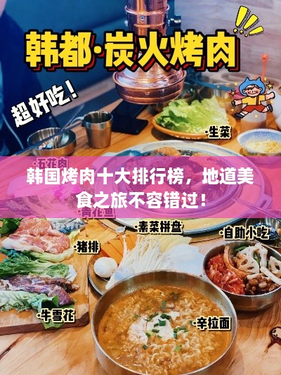 韩国烤肉十大排行榜，地道美食之旅不容错过！