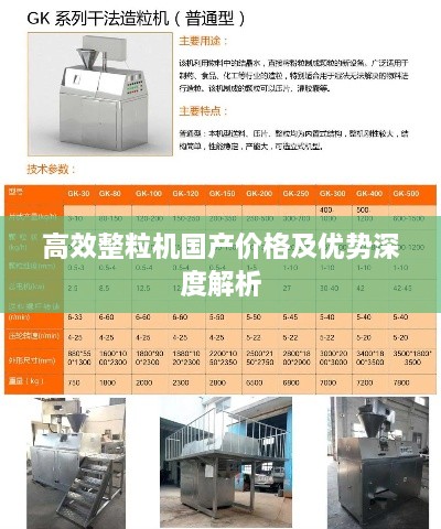 高效整粒机国产价格及优势深度解析